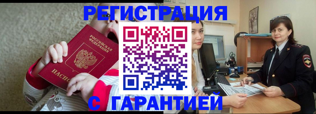 купить прописку в Воронеже